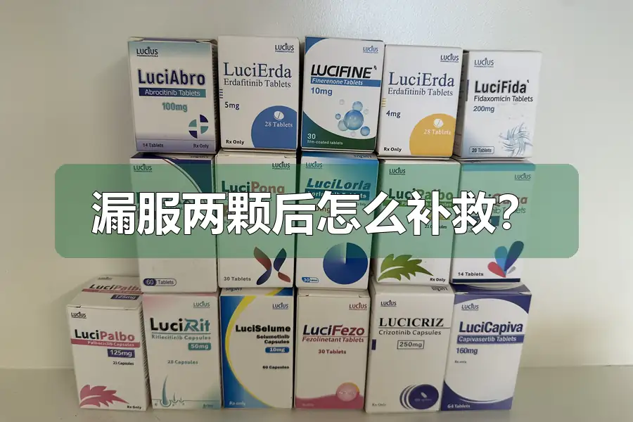 漏服两颗后怎么补救？