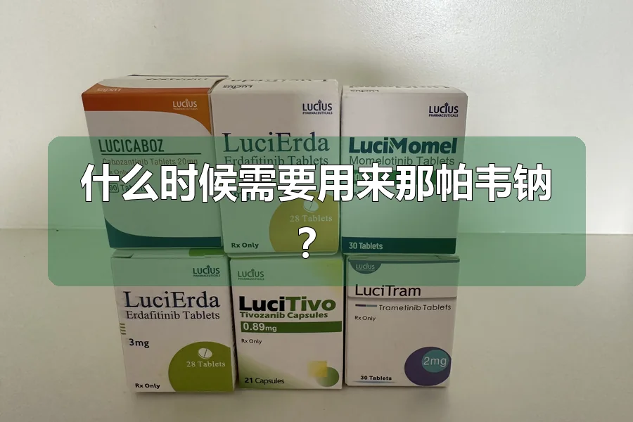 什么时候需要用来那帕韦钠?