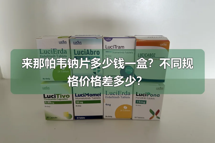 来那帕韦钠片多少钱一盒?不同规格价格差多少?