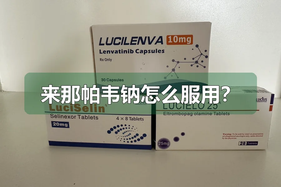 来那帕韦钠怎么服用?