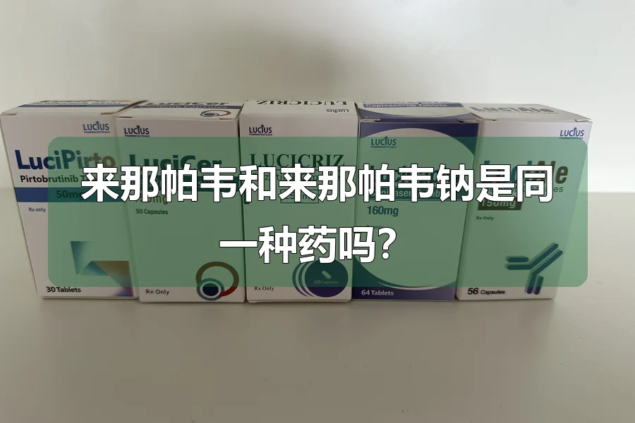 来那帕韦和来那帕韦钠是同一种药吗?