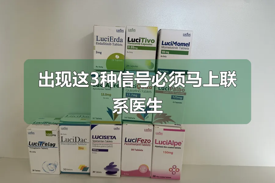 出现这3种信号必须马上联系医生