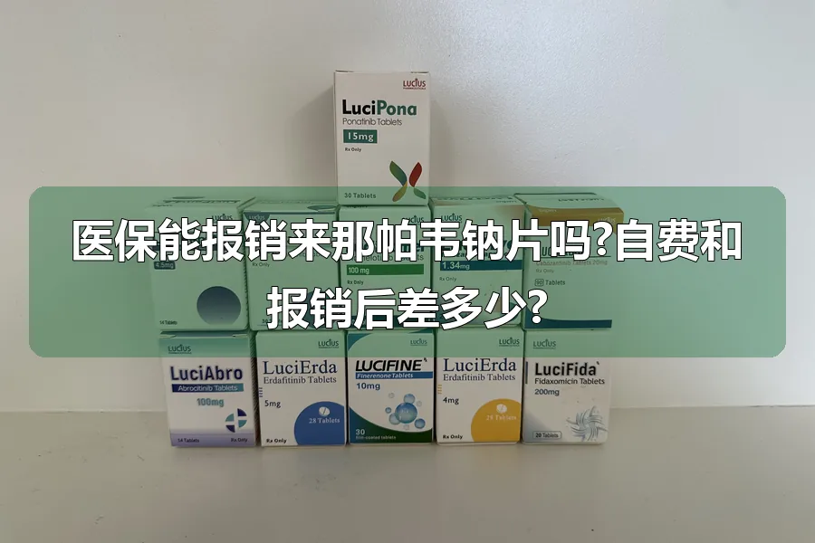 医保能报销来那帕韦钠片吗?自费和报销后差多少?