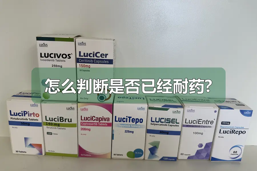 怎么判断是否已经耐药?